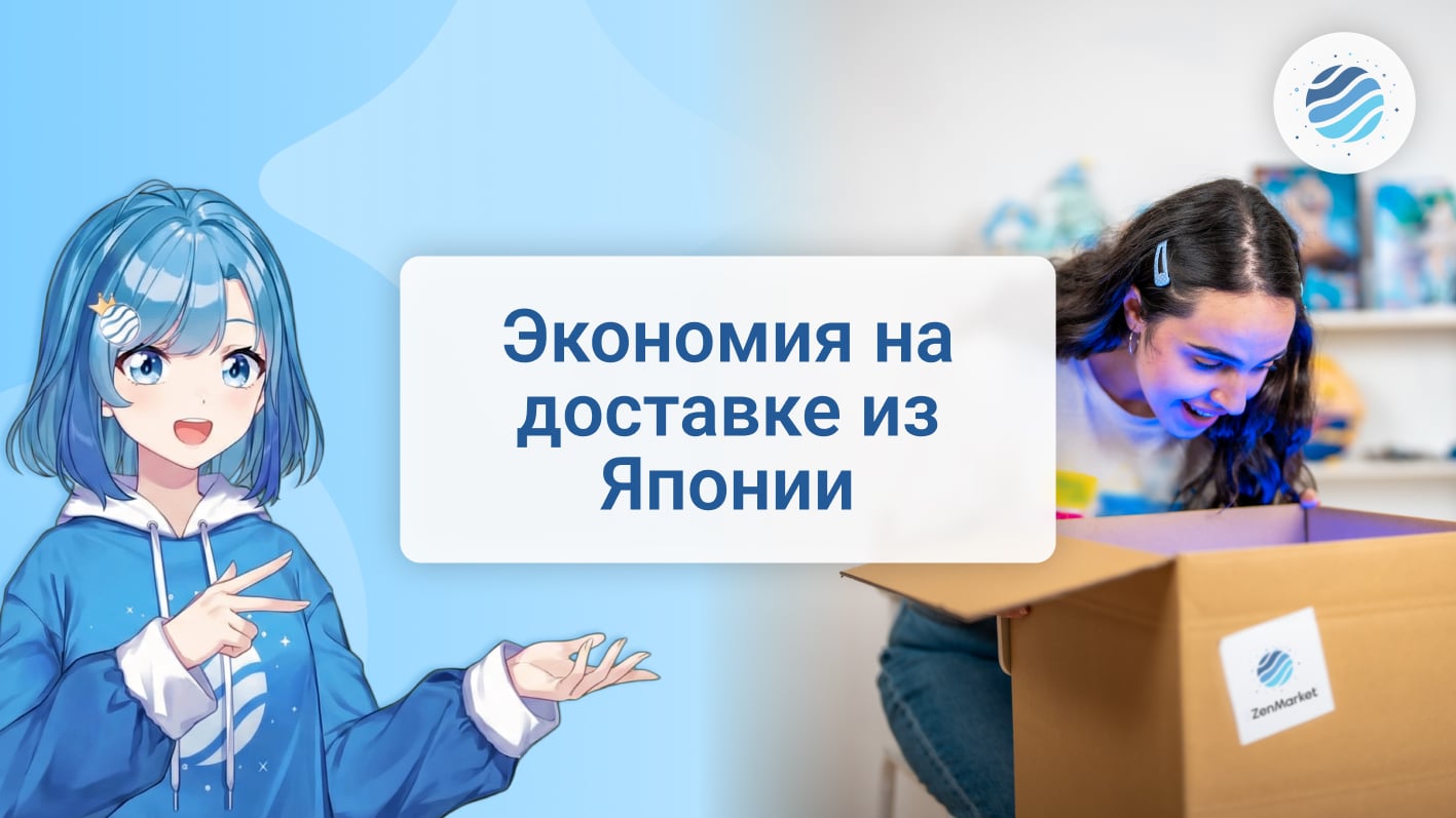 Ekonomiya na dostavke iz YAponii